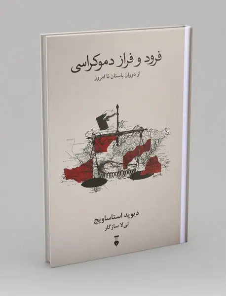 فرود و فراز دموکراسی