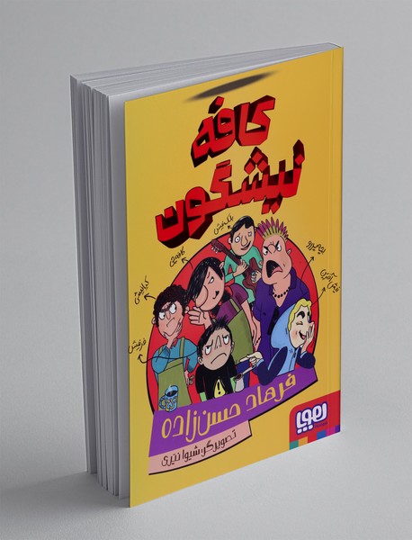 کافه نیشگون