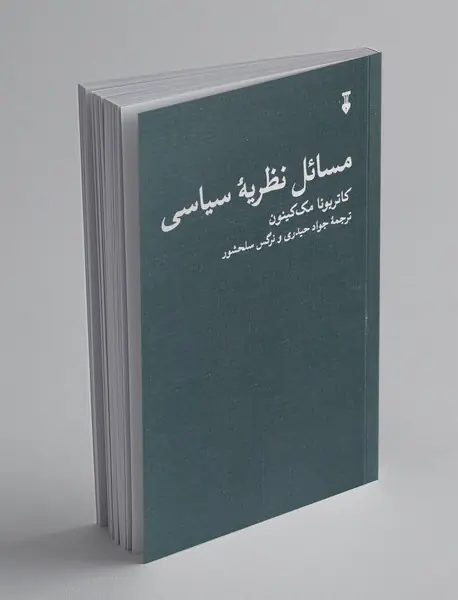 مسائل نظریه سیاسی