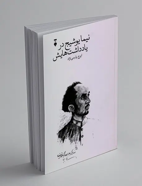 نیما یوشیج در یادداشت هایش