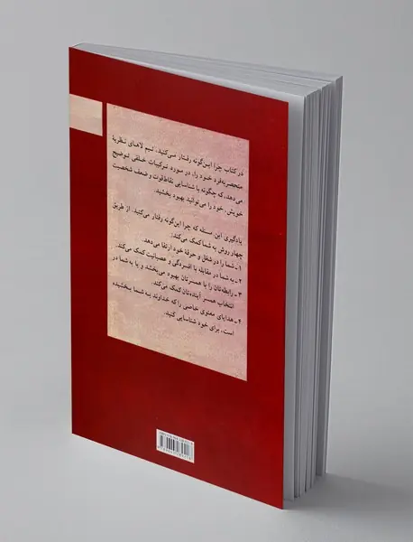 چرا این گونه رفتار می کنیم