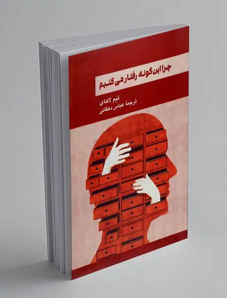 چرا این گونه رفتار می کنیم