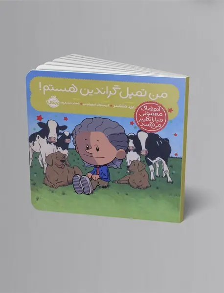 من نمپل گراندین هستم