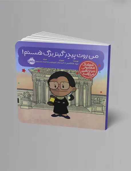 من روث بیدر گینزبرگ هستم!