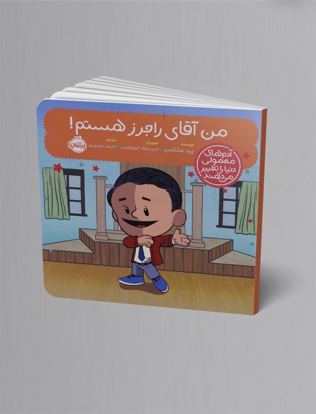 من آقای راجرز هستم