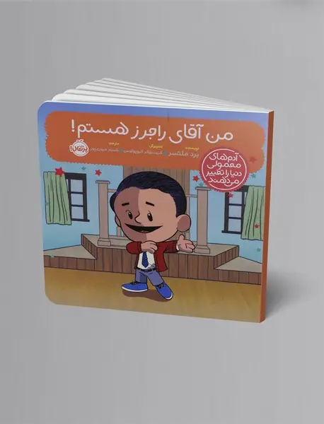 من آقای راجرز هستم