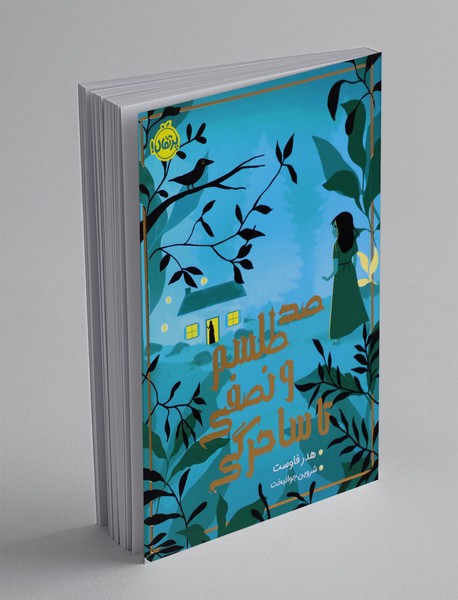 صد طلسم و نصفی تا ساحرگی