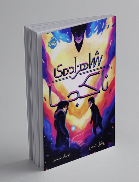 شاهزاده ی ناکجا