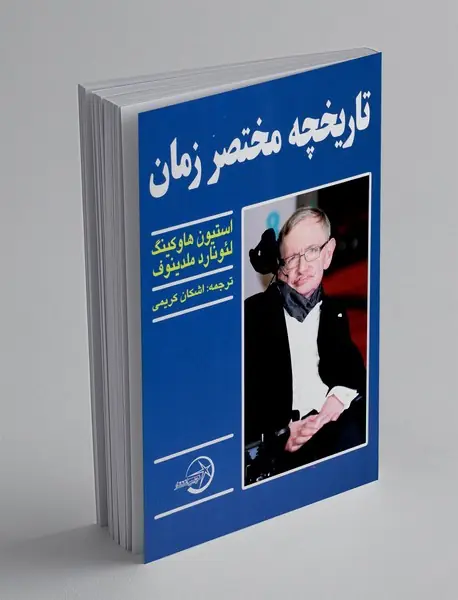 تاریخچه مختصر زمان