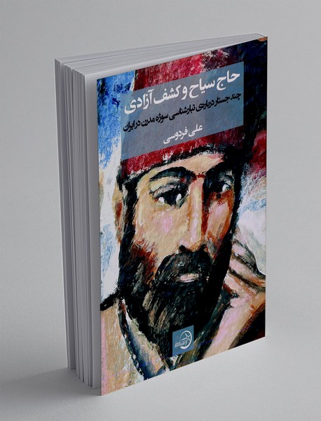 حاج سیاح و کشف آزادی