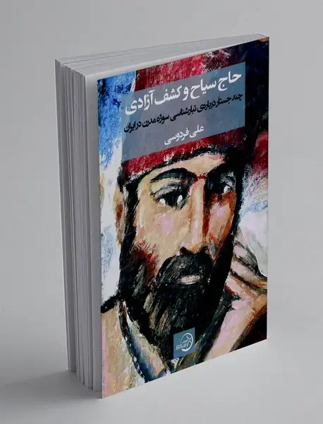 حاج سیاح و کشف آزادی