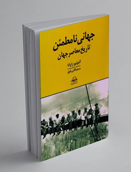 جهانی نامطمئن