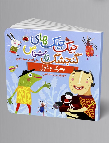 جیک جیک های گنجشک ناشناس: پسرک و غول