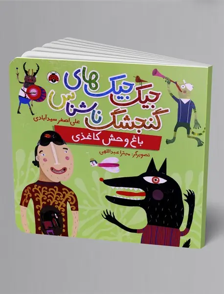 جیک جیک های گنجشک ناشناس: باغ وحش کاغذی