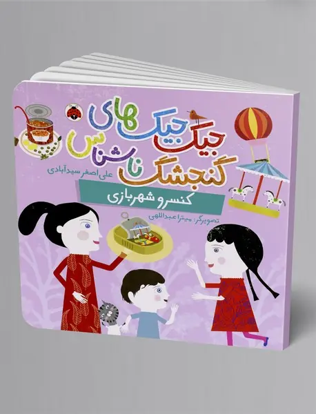 جیک جیک های گنجشک ناشناس: کنسرو شهربازی