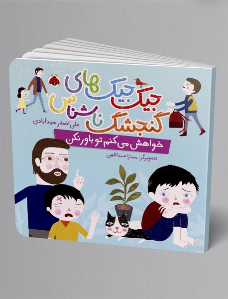 جیک جیک های گنجشک ناشناس: خواهش می کنم تو باور نکن