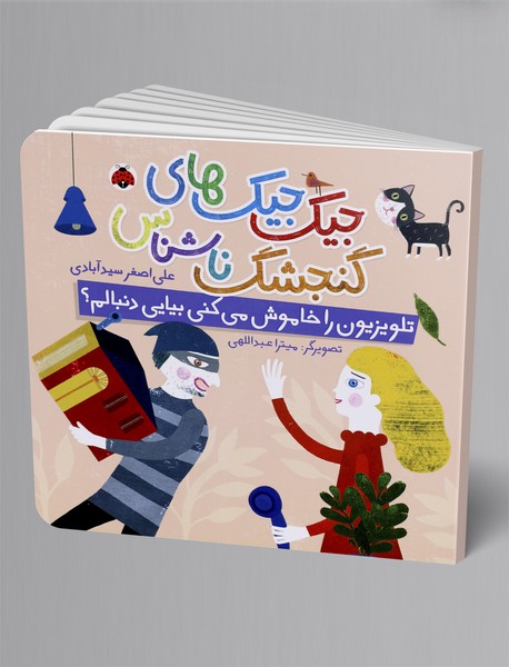 جیک جیک های گنجشک ناشناس: تلوزیون را خاموش می کنی بیایی دنبالم؟