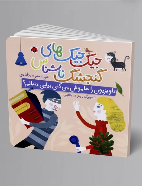 جیک جیک های گنجشک ناشناس: تلوزیون را خاموش می کنی بیایی دنبالم؟