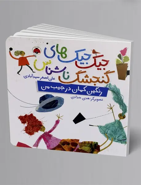 جیک جیک های گنجشک ناشناس: رنگین کمان در جیب من