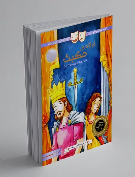 تراژدی مکبت