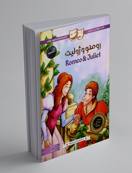رومئو و ژولیت