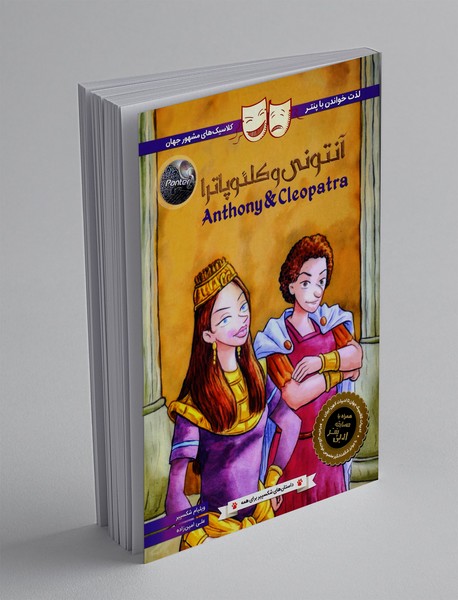 آنتونی و کلئوپاترا