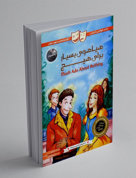 هیاهوی بسیار برای هیچ