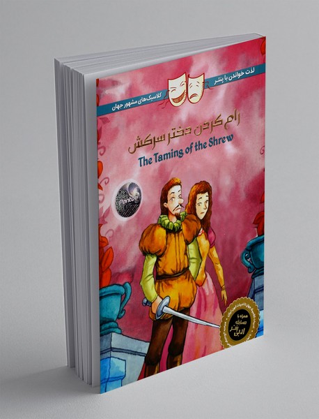 رام کردن دختر سرکش