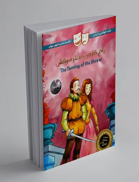 رام کردن دختر سرکش