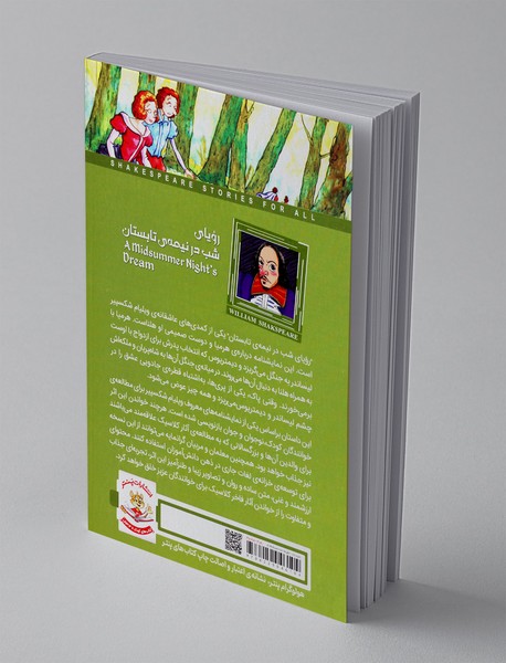 رویای شب در نیمه ی تابستان