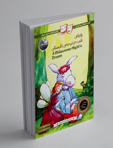 رویای شب در نیمه ی تابستان