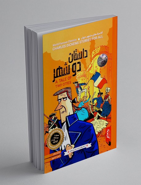 داستان دو شهر