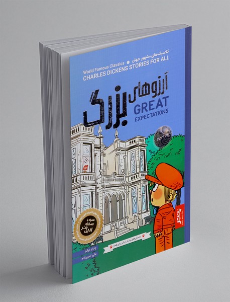 آرزوهای بزرگ