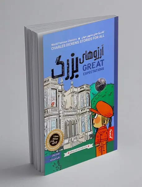 آرزوهای بزرگ