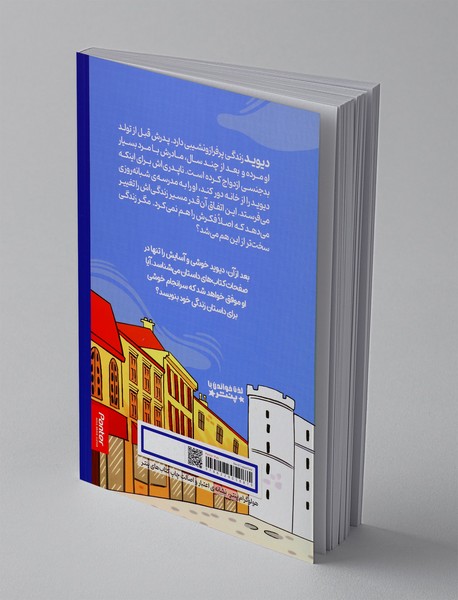 دیوید کاپرفیلد