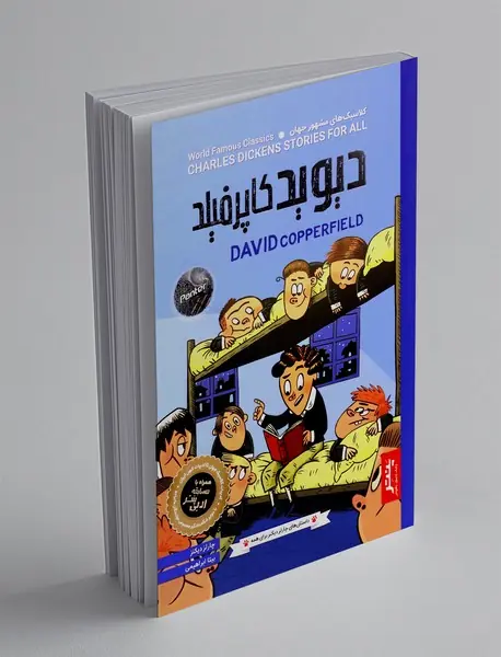 دیوید کاپرفیلد