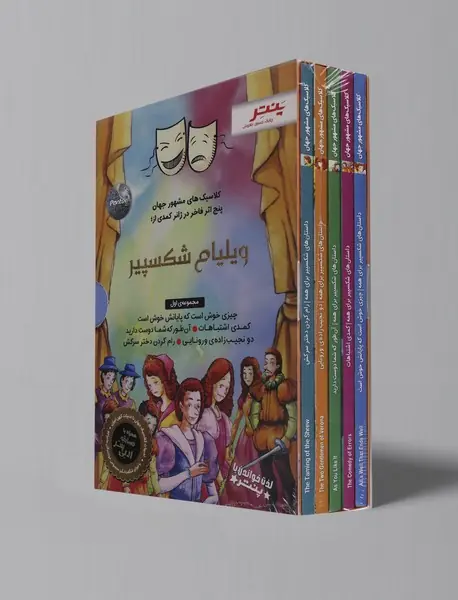 پنج اثر فاخر در ژانر کمدی از ویلیام شکسپیر - مجموعه ی اول