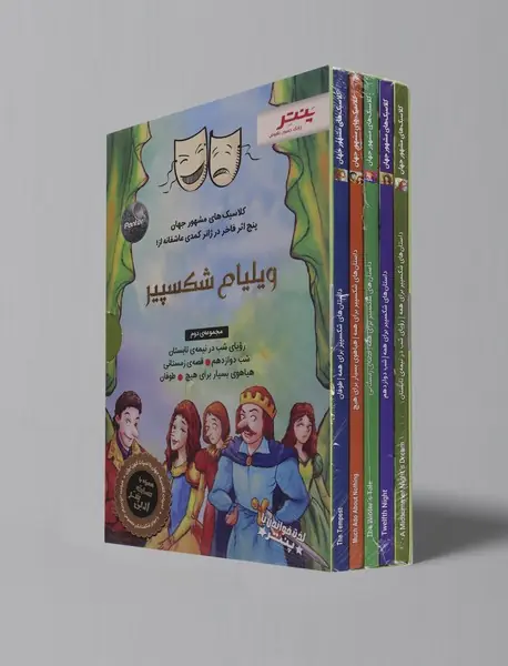 پنج اثر فاخر در ژانر کمدی عاشقانه از ویلیام شکسپیر - مجموعه ی دوم