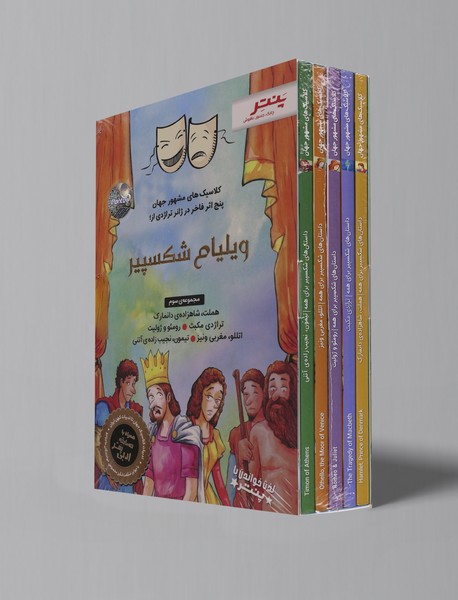 پنج اثر فاخر در ژانر تراژدی از ویلیام شکسپیر - مجموعه ی سوم