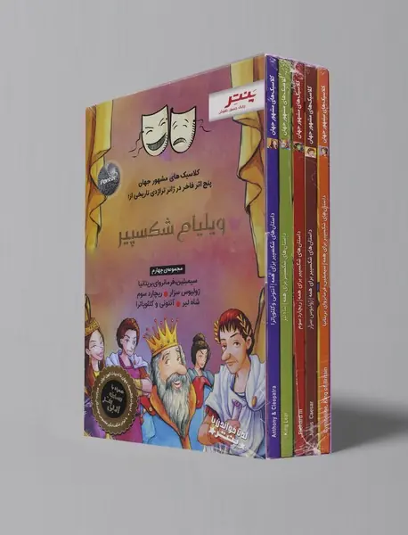 پنج اثر فاخر در ژانر کمدی عاشقانه از ویلیام شکسپیر - مجموعه ی چهارم