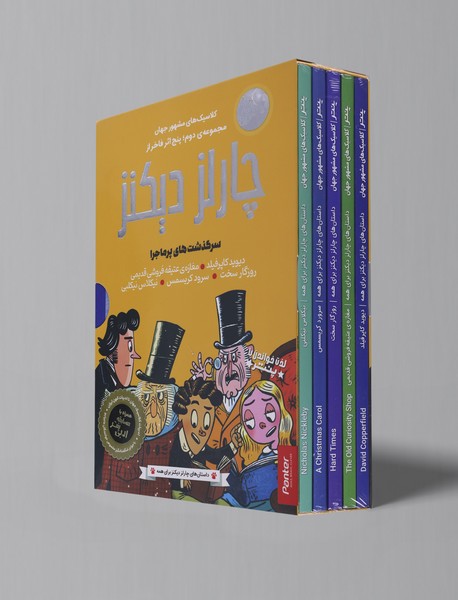 پنج اثر فاخر سرگذشت های پرماجرا از چارلز دیکنز - مجموعه ی دوم