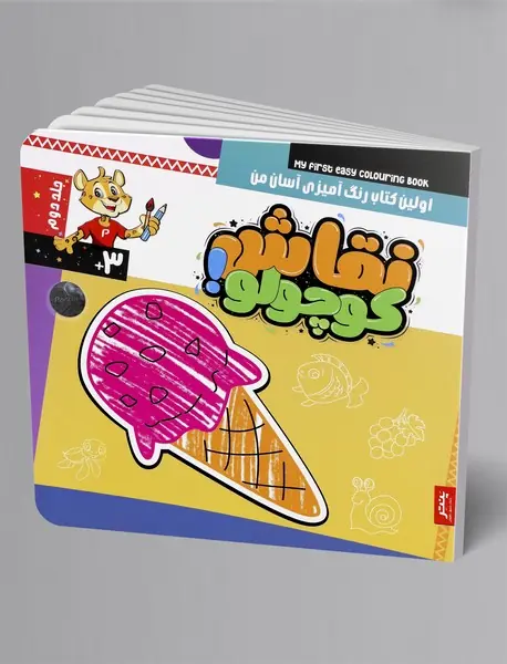 نقاش کوچولو 2