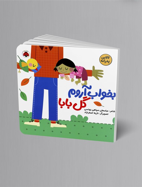 بخواب آروم گل بابا