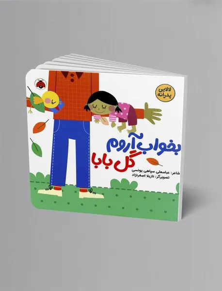 بخواب آروم گل بابا