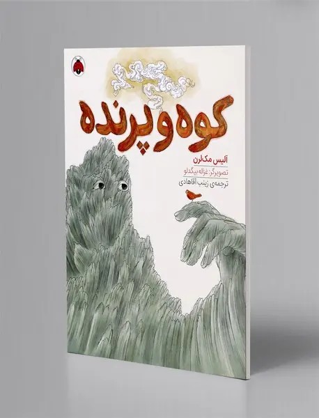 کوه و پرنده