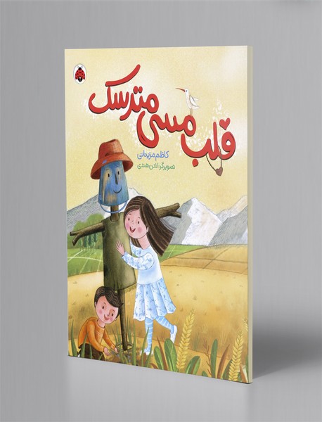 قلب مسی مترسک