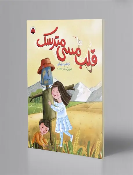 قلب مسی مترسک