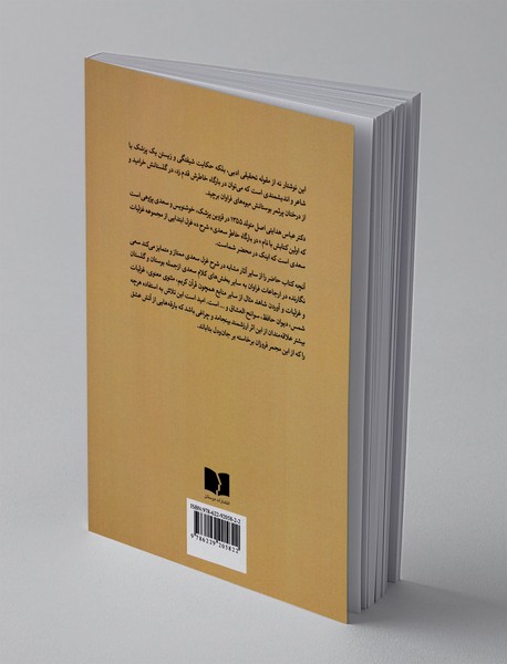 در بارگاه خاطر سعدی