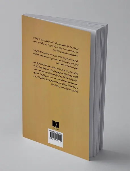 در بارگاه خاطر سعدی