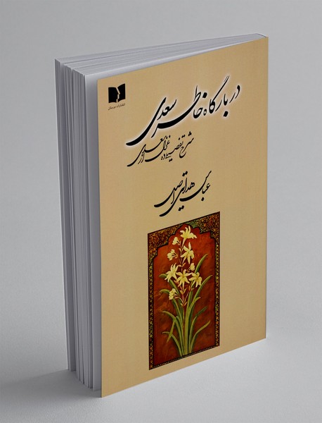 در بارگاه خاطر سعدی